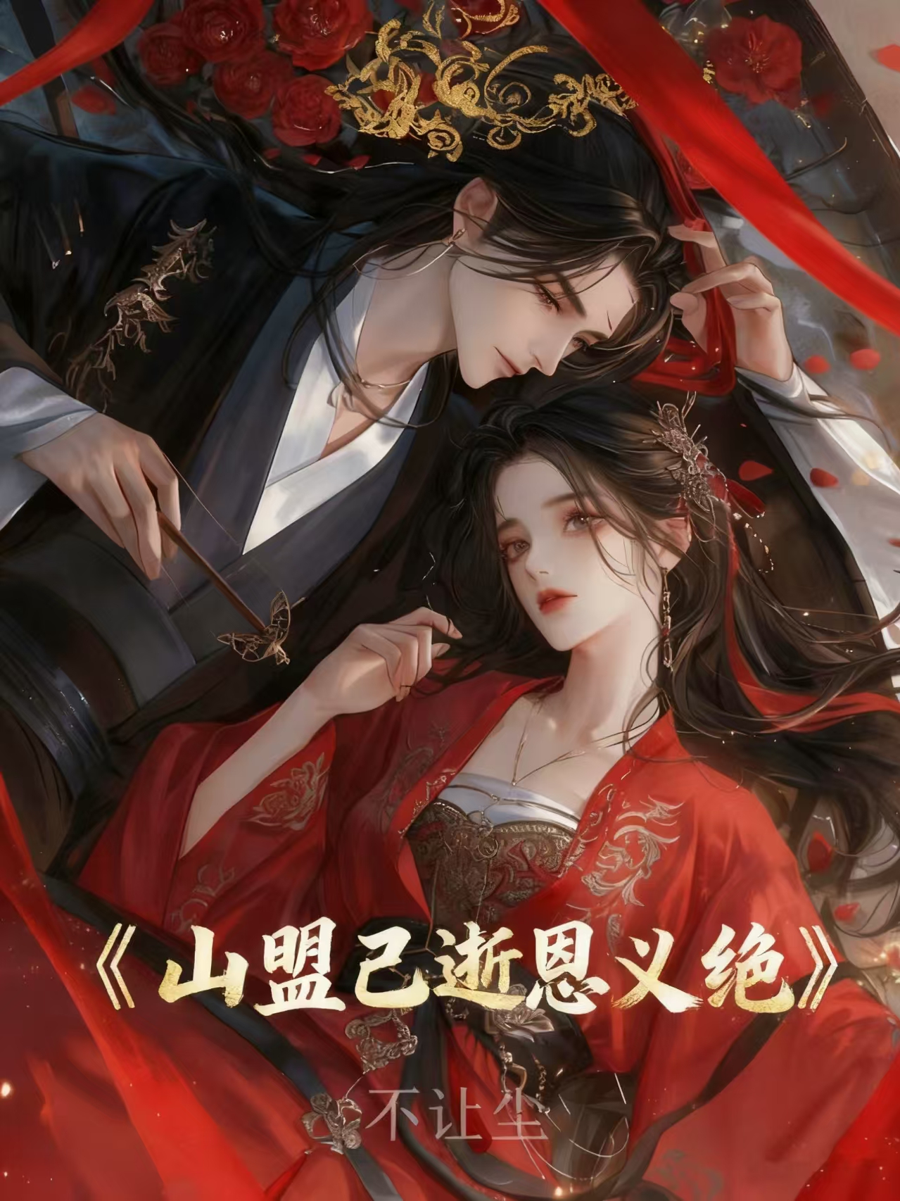 山盟已逝恩义绝全文免费