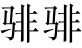 figure_0052_0001