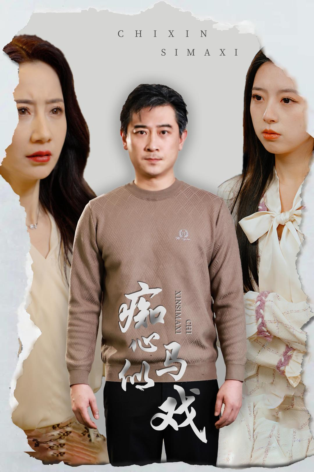 痴心似马戏_全集在线