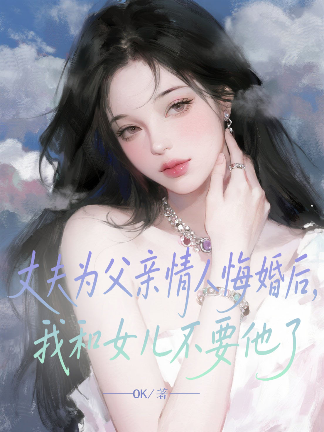 丈夫为父亲情人悔婚后，我和女儿不要他了