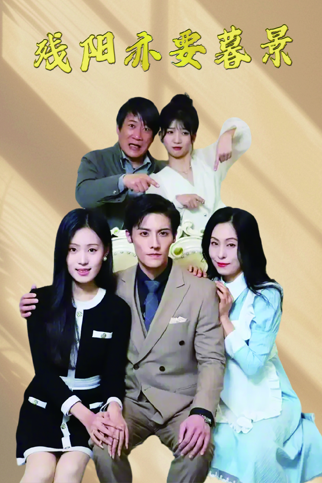 残阳亦要暮景_番外彩蛋