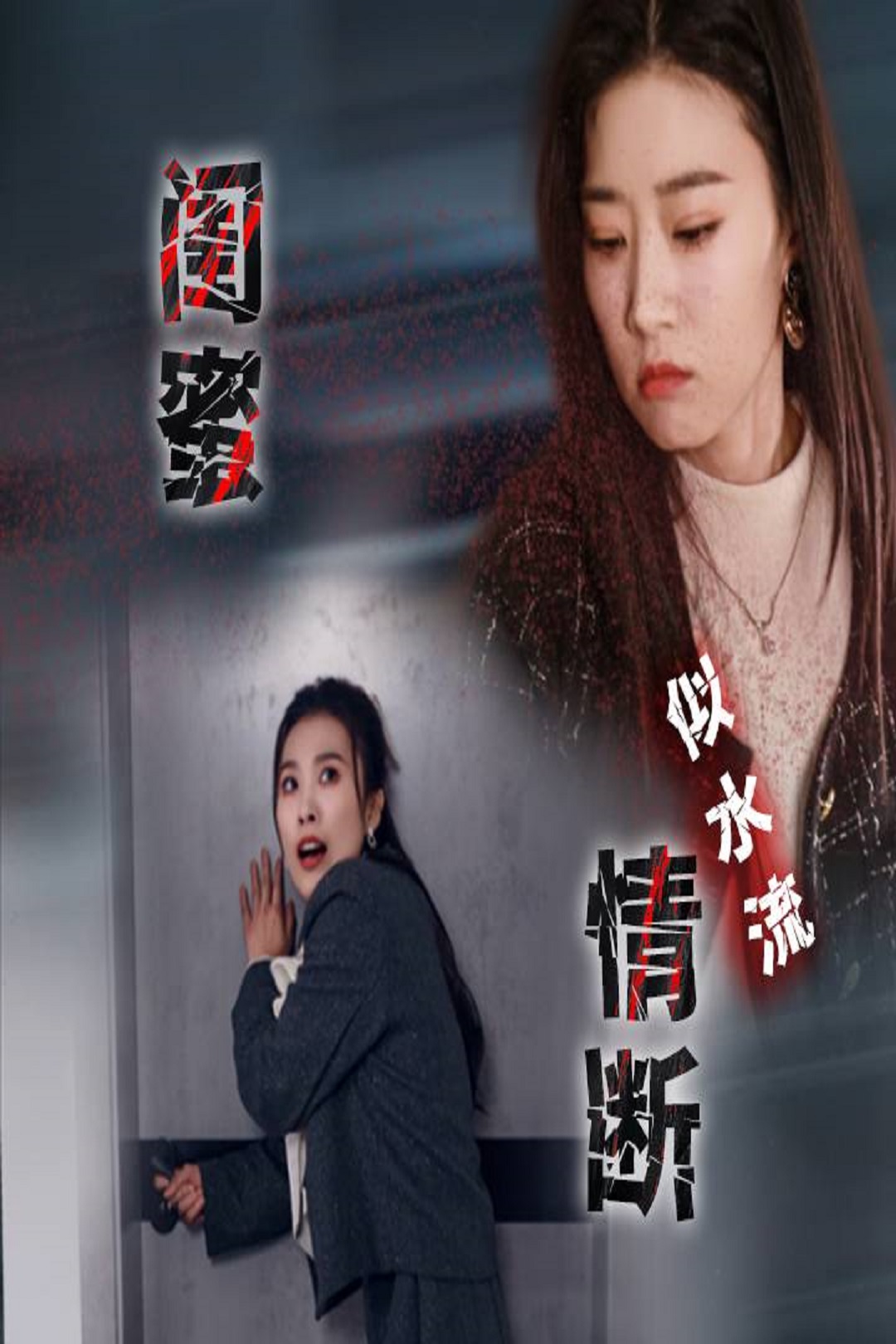 闺蜜情断似水流_在线观看