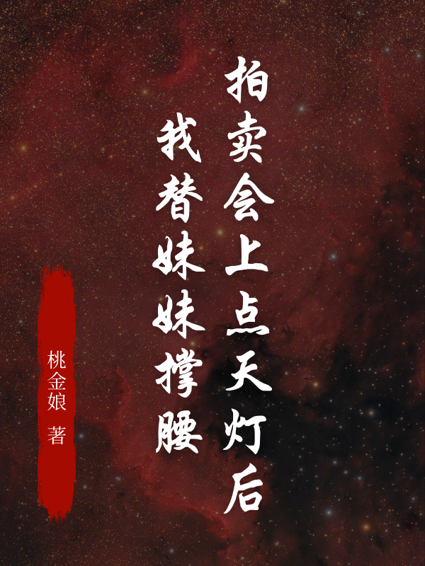 拍卖会上点天灯后，我替妹妹撑腰意外的彩蛋内容曝光（白芊芊徐墨柯）的故事高潮迭起……