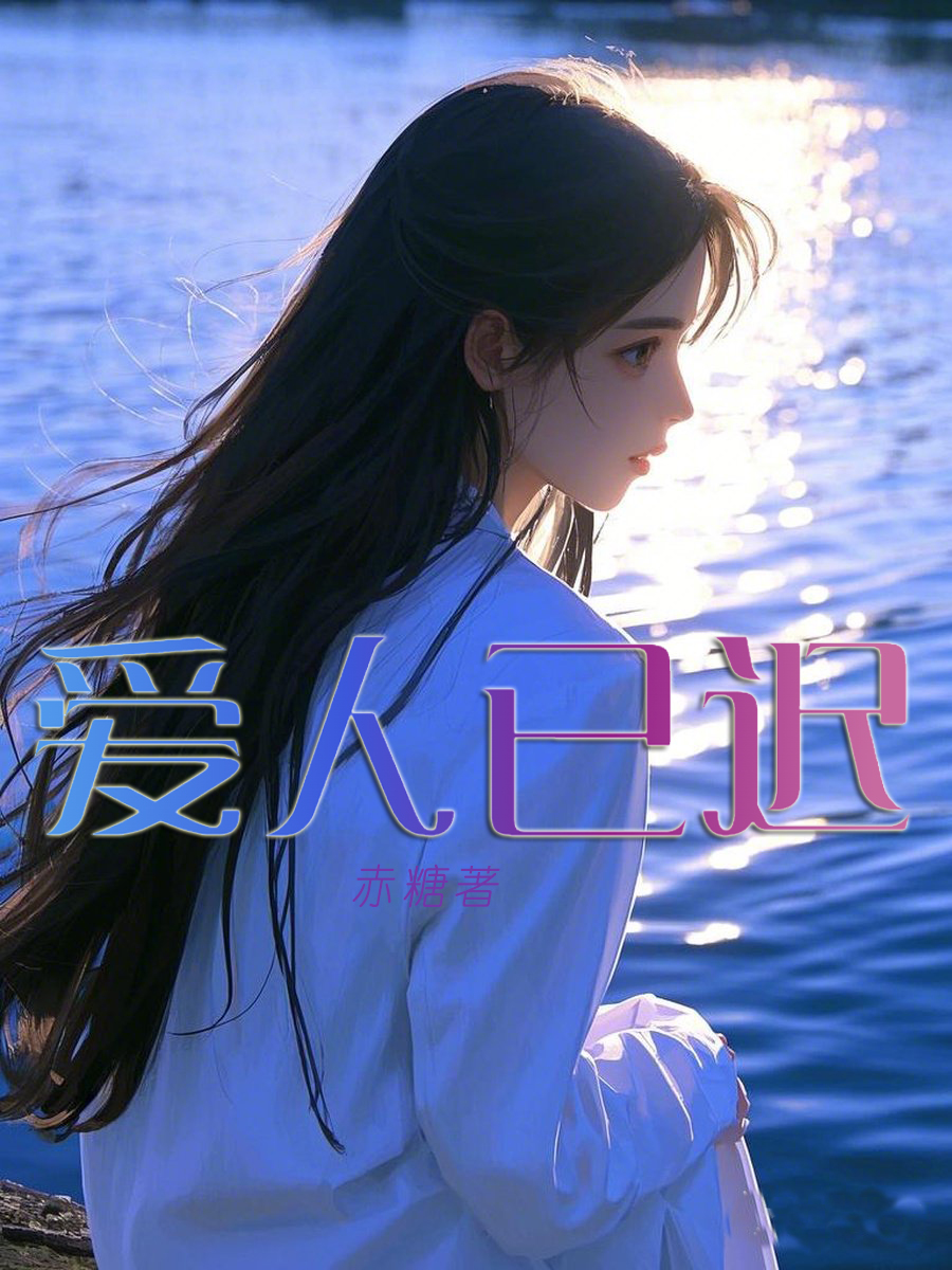 爱人已迟