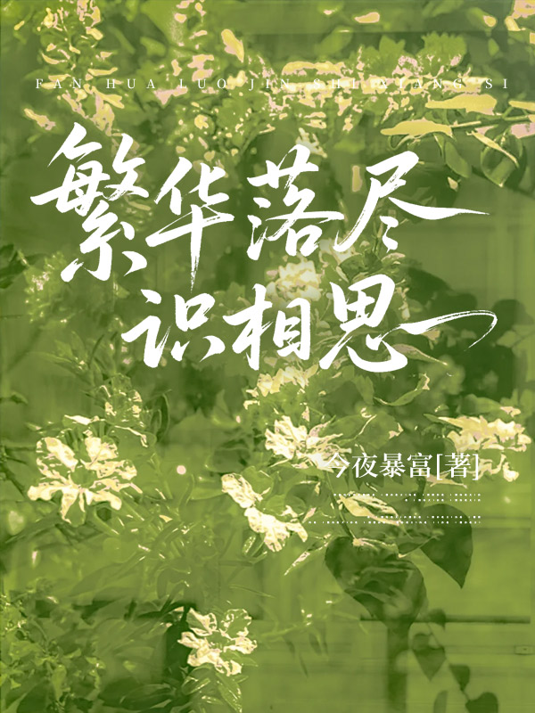  繁华落尽识相思