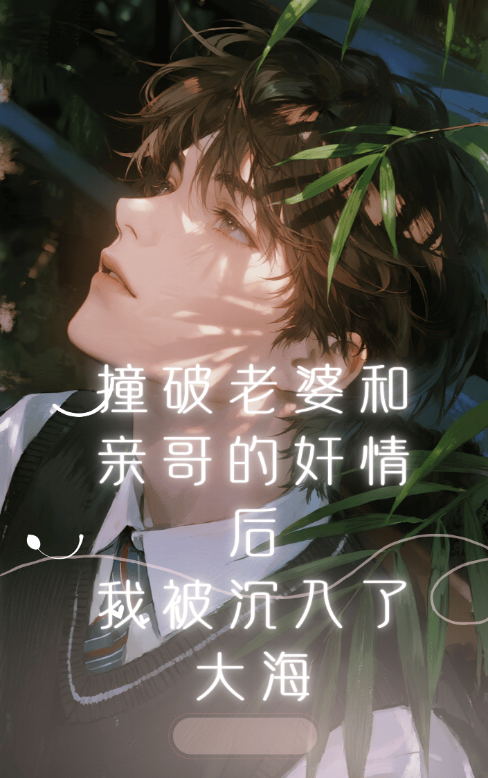 有关林睿豪洪倩倩戴晓珊的故事情节