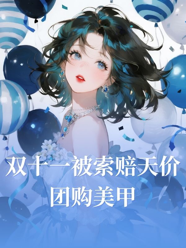 双十一被索赔天价团购美甲