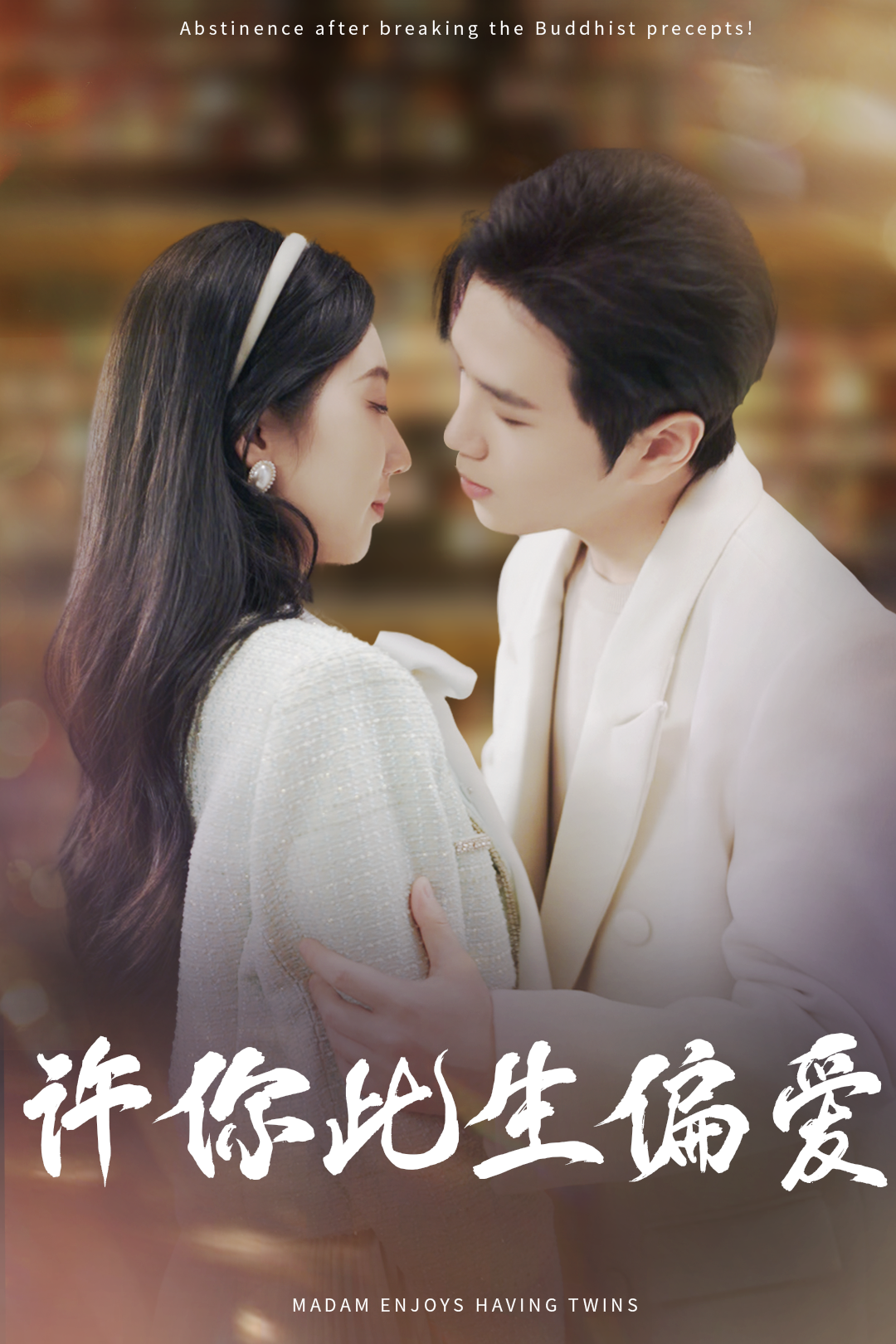 许你此生偏爱_免费观看