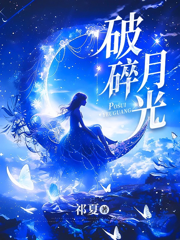 破碎月光