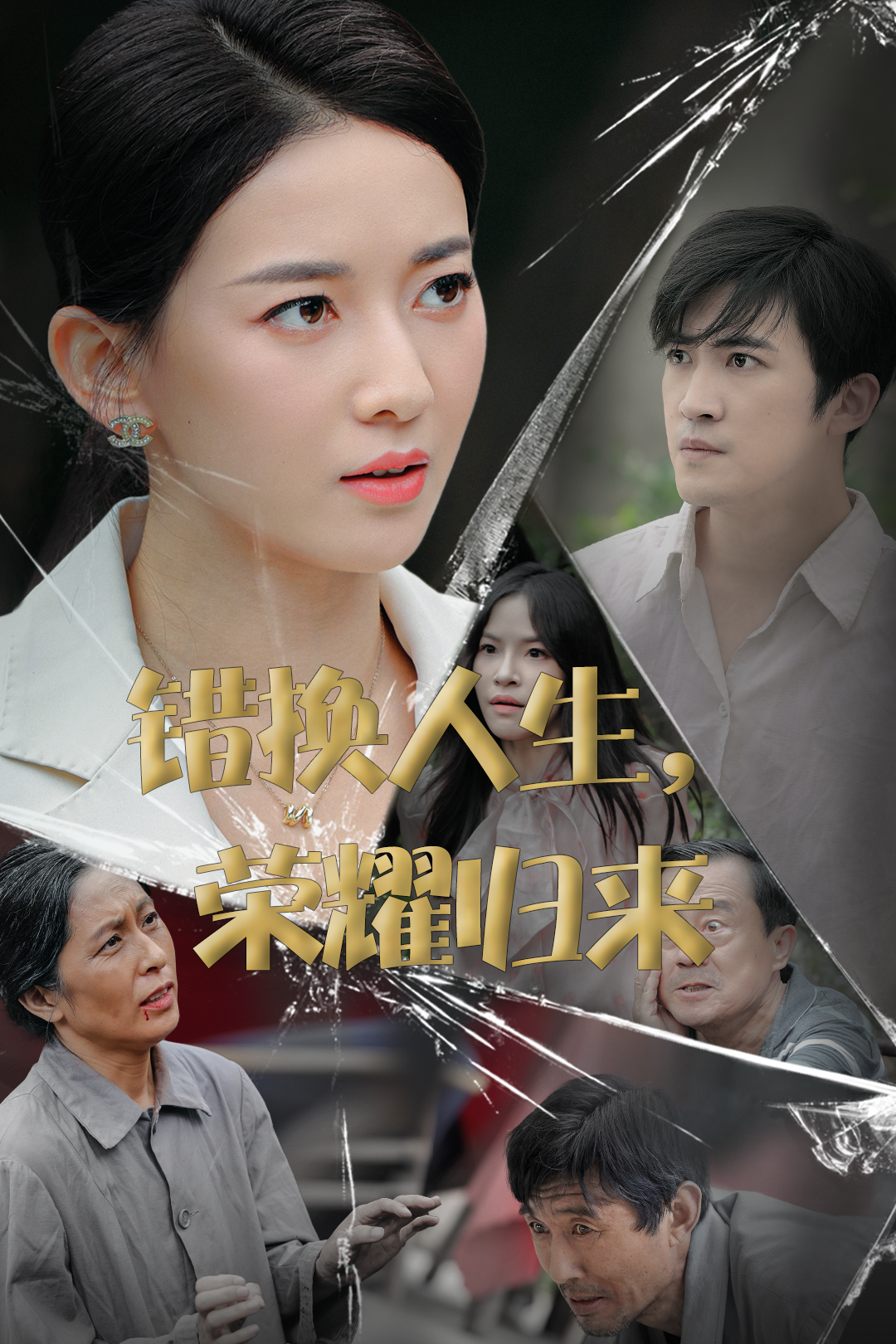 错换人生,荣耀归来