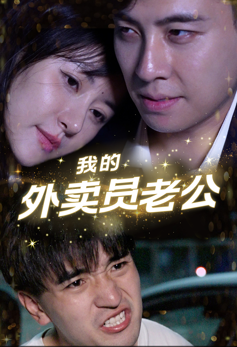 我的外卖员老公