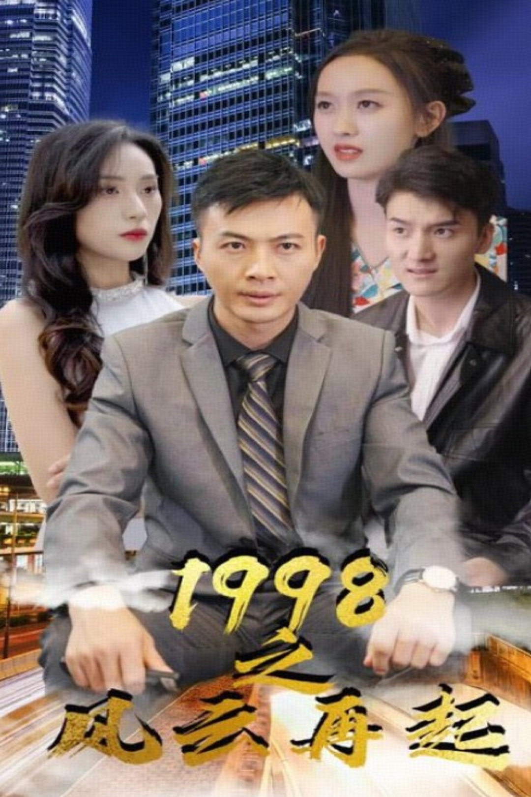 1998之风云再起_精彩短剧