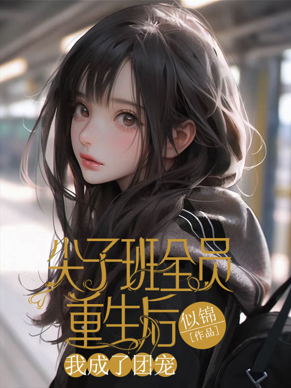 林茜沈泽陆星月演绎的精彩情节