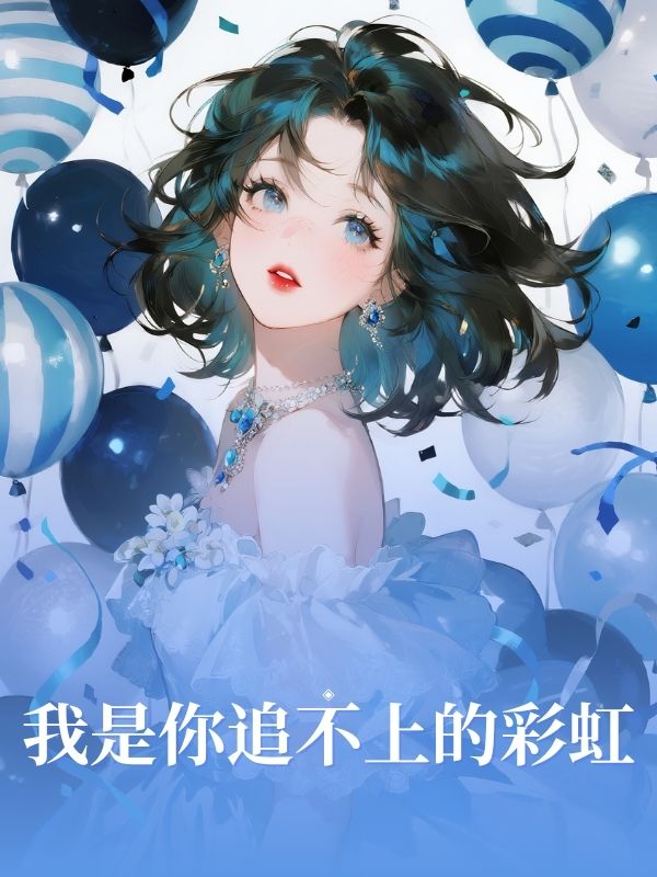  我是你追不上的彩虹