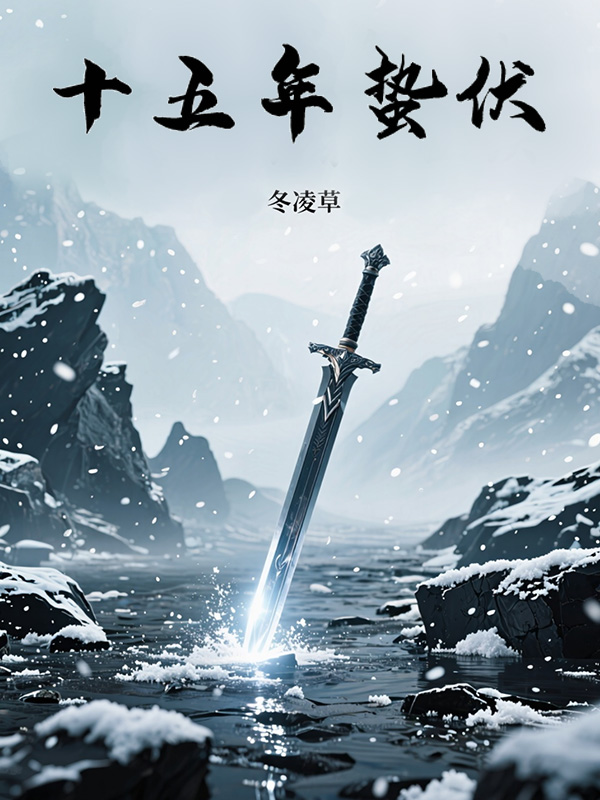 十五年蟄伏（蕭寒）獨家小說全集在線下載閱讀