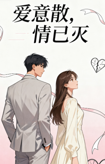 爱意散,情已灭爆款新文
