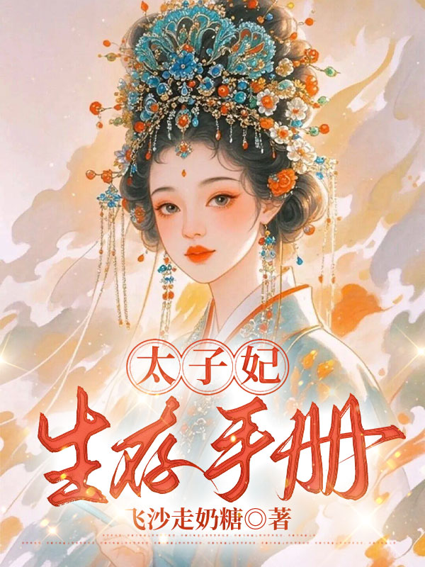 太子妃生存手册