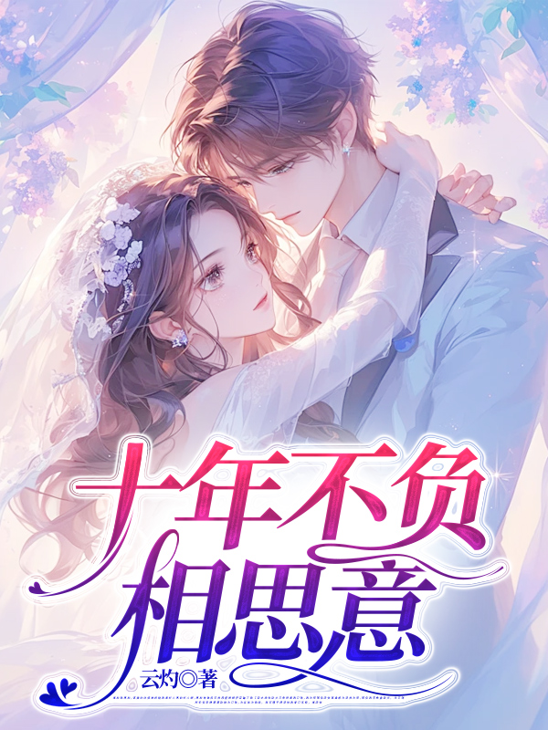 《十年不负相思意》抖音热书