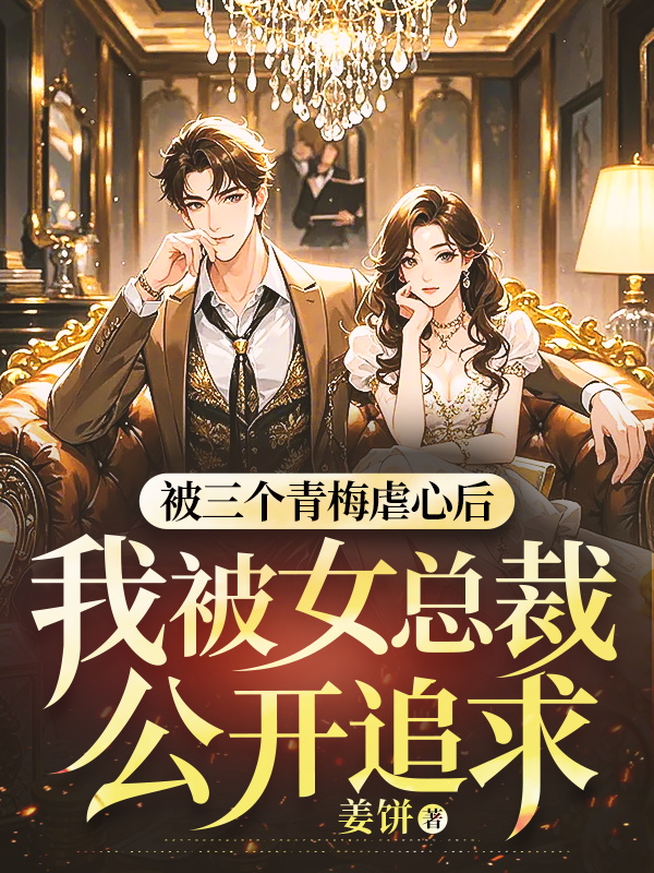 被三个青梅虐心后,我被女总裁公开追求