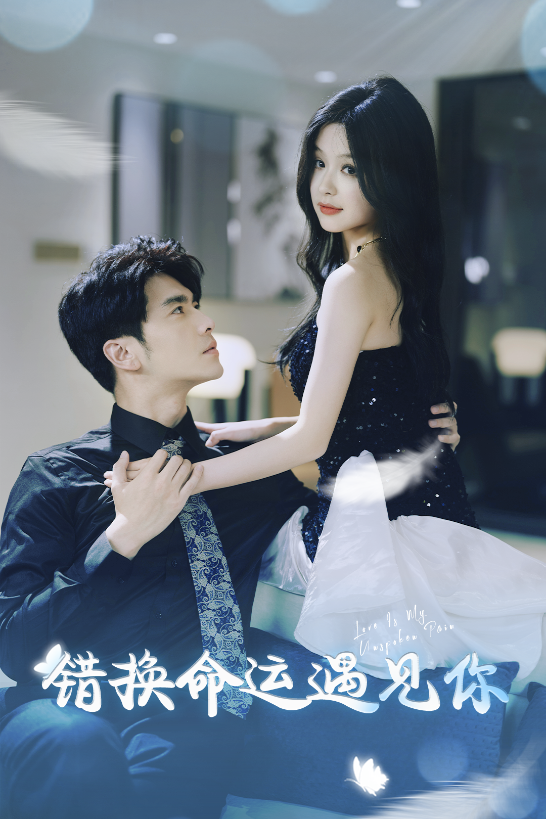 錯(cuò)換命運(yùn)遇見(jiàn)你