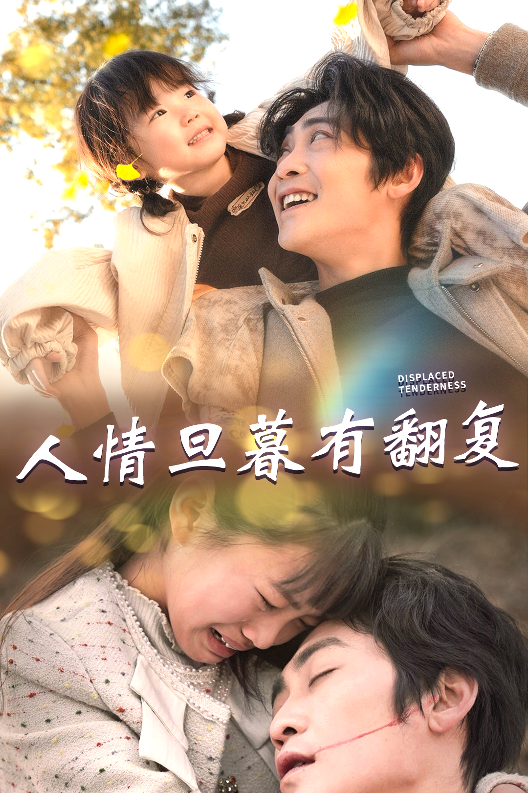 人情旦暮有翻复_男主是谁?