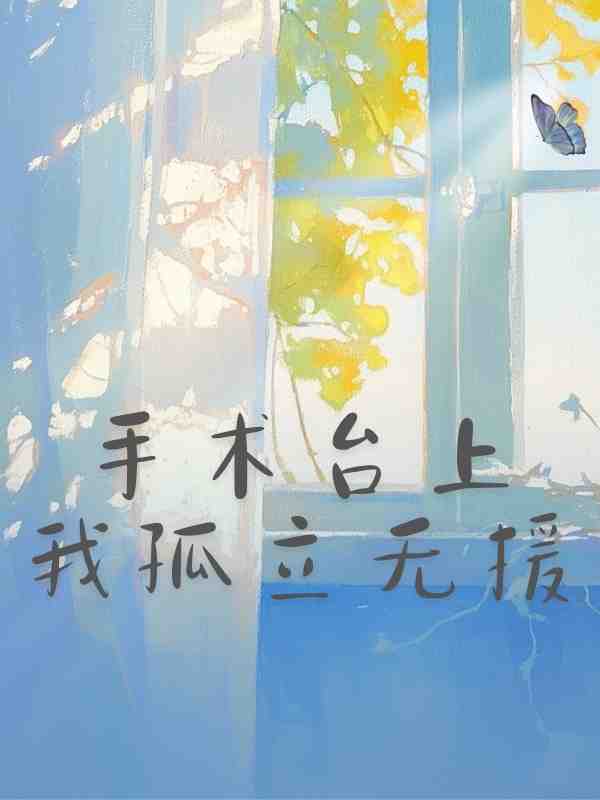 手术台上我孤立无援