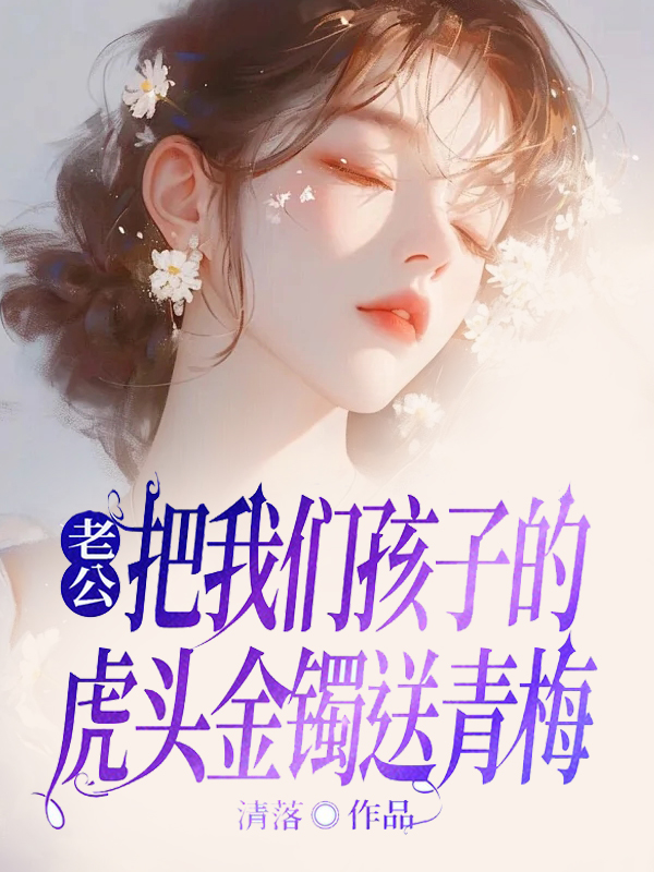 老公把我们孩子的虎头金镯送青梅