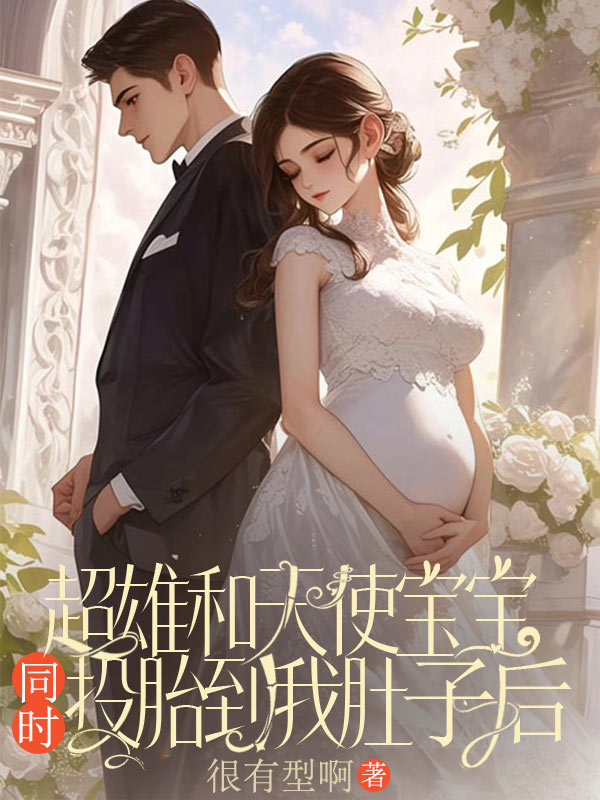 超雄和天使宝宝同时投胎到我肚子后