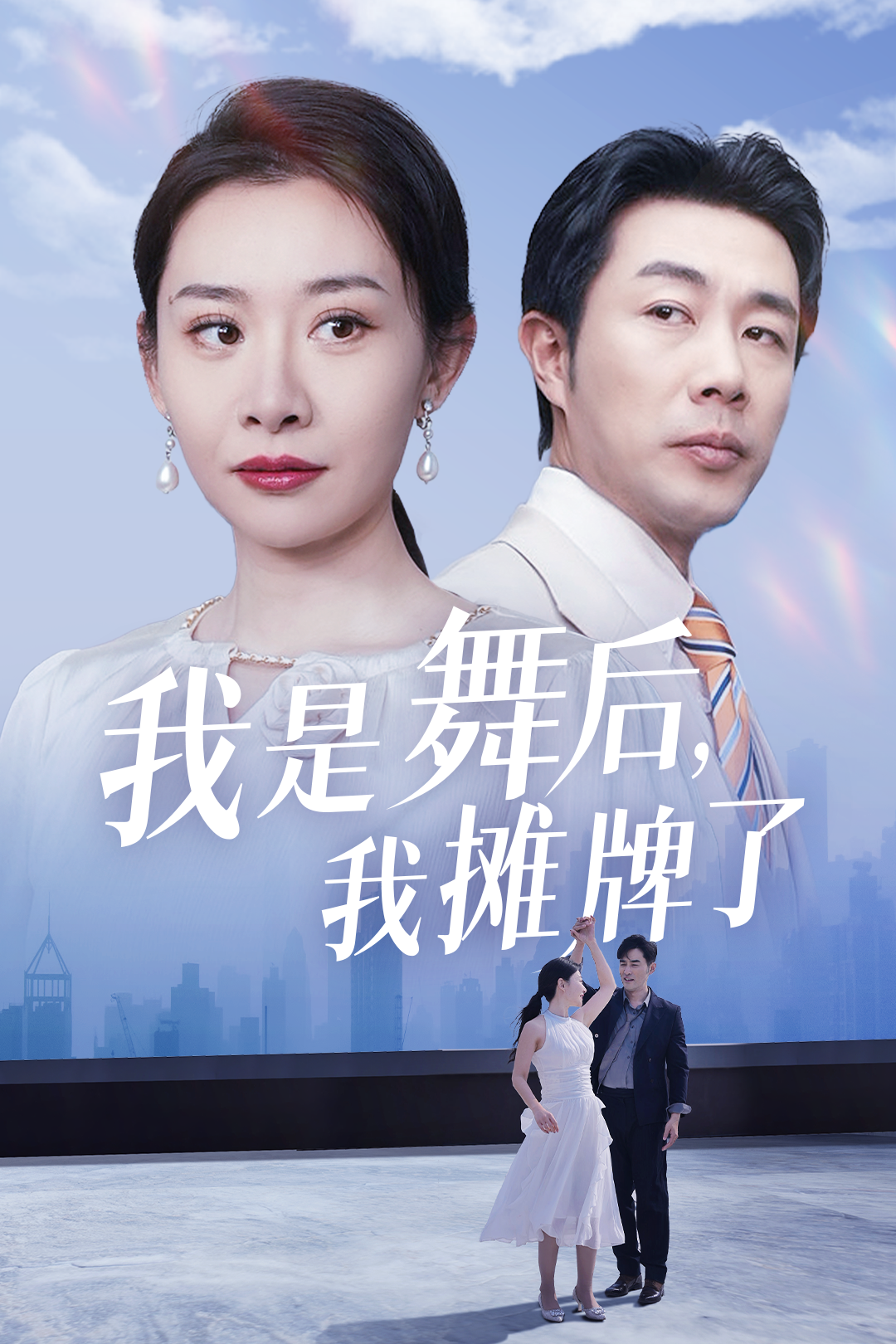 我是舞后,我摊牌了_番外彩蛋