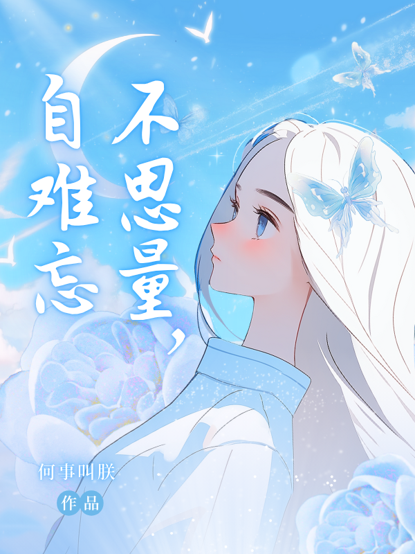 不思量，自难忘