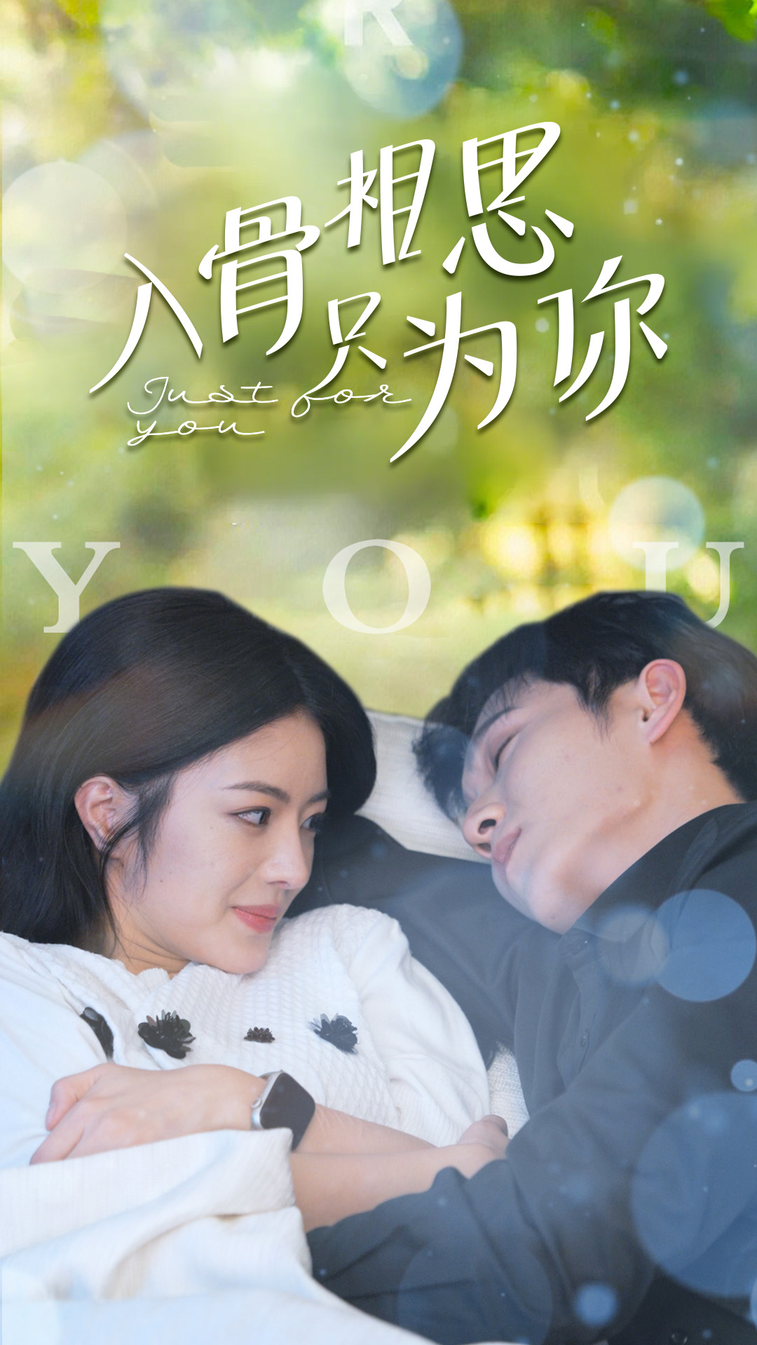 入骨相思只为你_精彩短剧