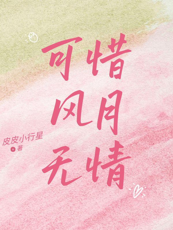 可惜风月无情