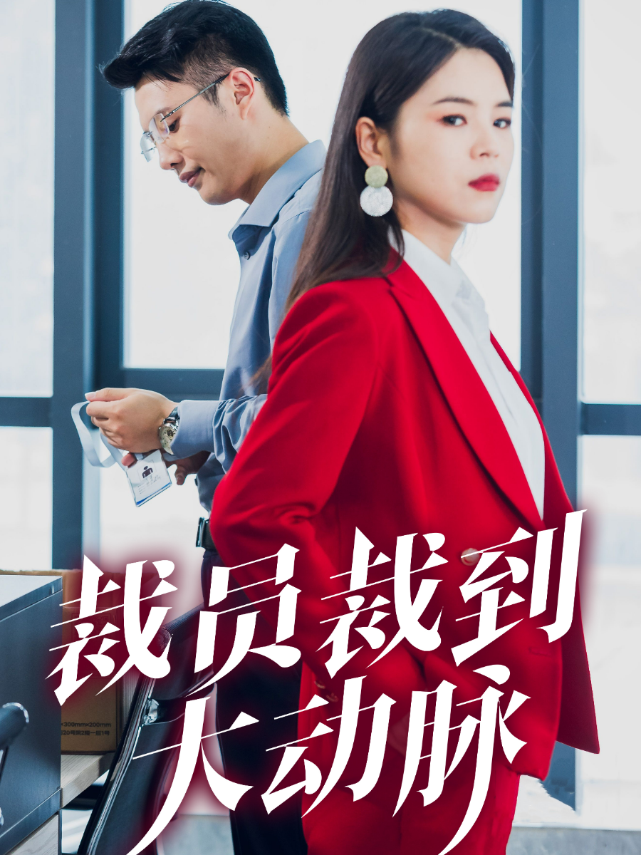 裁員裁到大動(dòng)脈終章