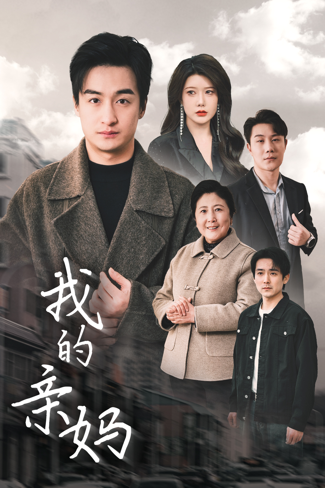 我的亲妈_番外彩蛋