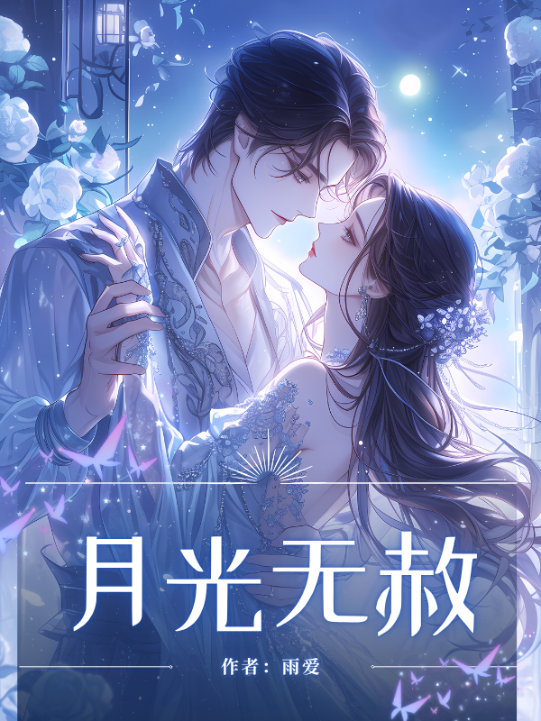 月光无赦无弹窗全文