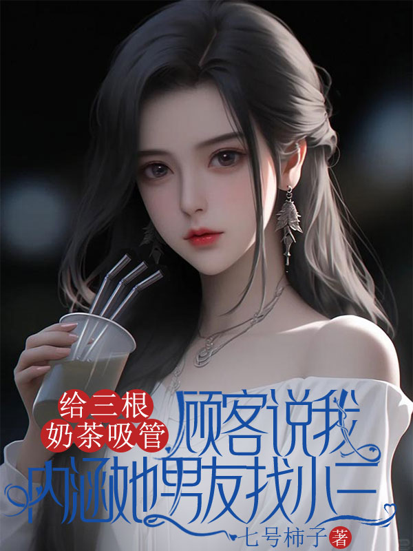 给三根奶茶吸管,顾客说我内涵她男友找小三