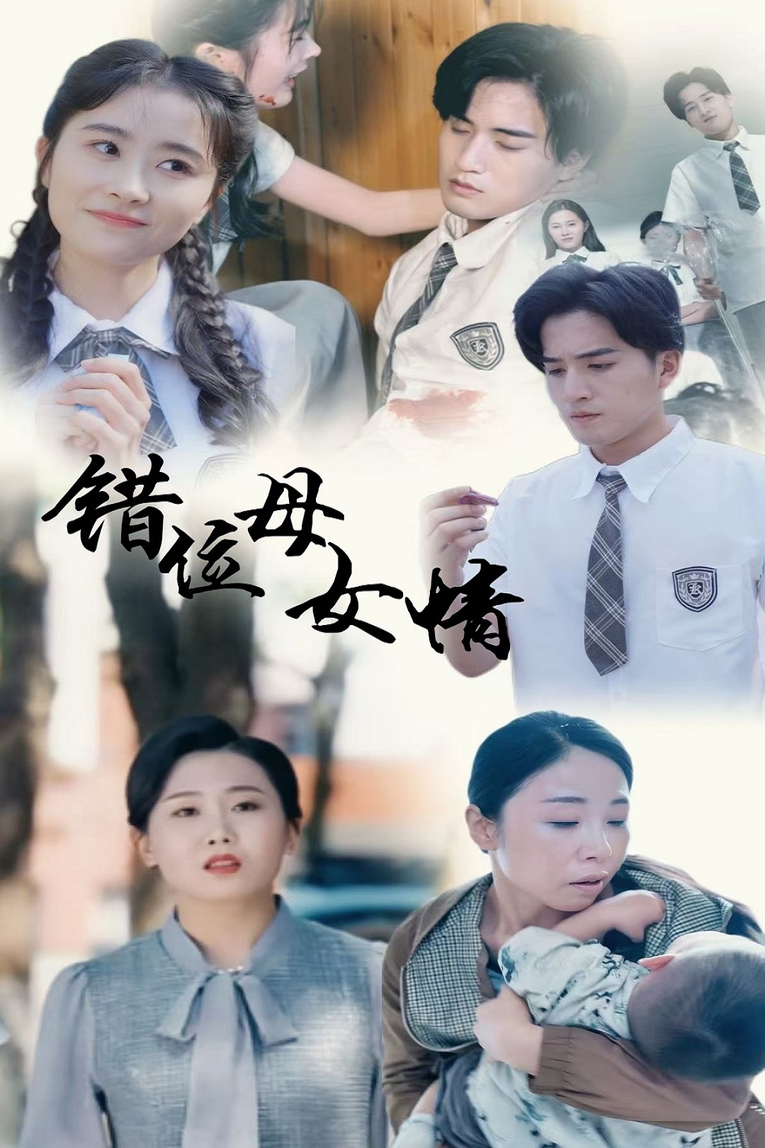 错位母女情_在线观看