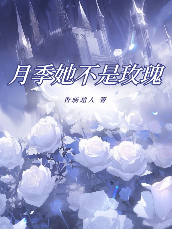 品味邱楚婷周鶴延的悲歡離合月季她不是玫瑰大結(jié)局已更新！