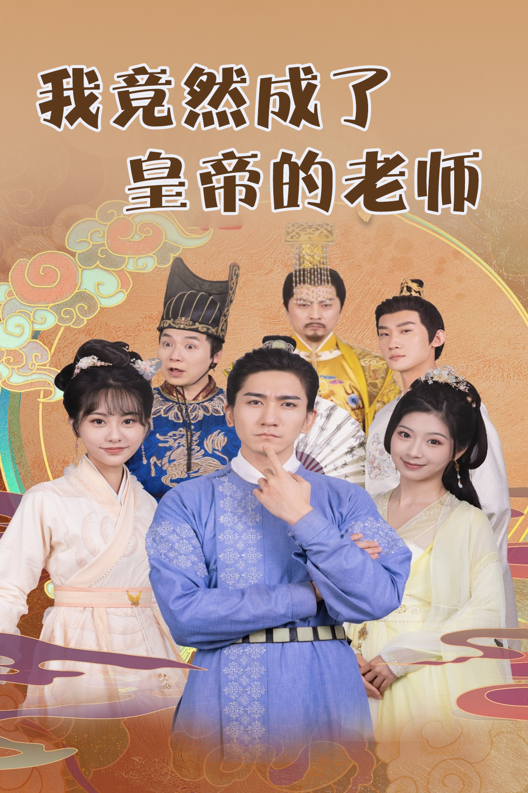 我竟然成了皇帝的老师