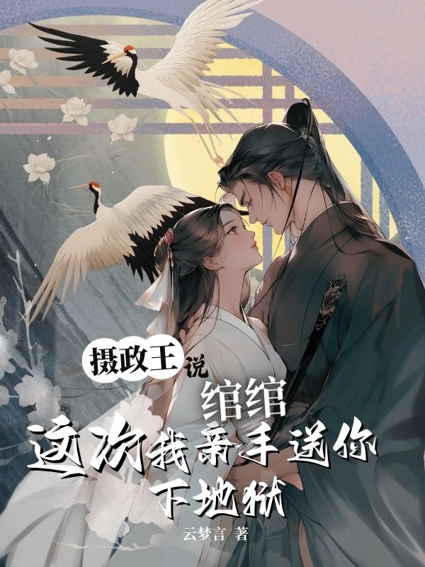 摄政王说：绾绾，这次我亲手送你下地狱