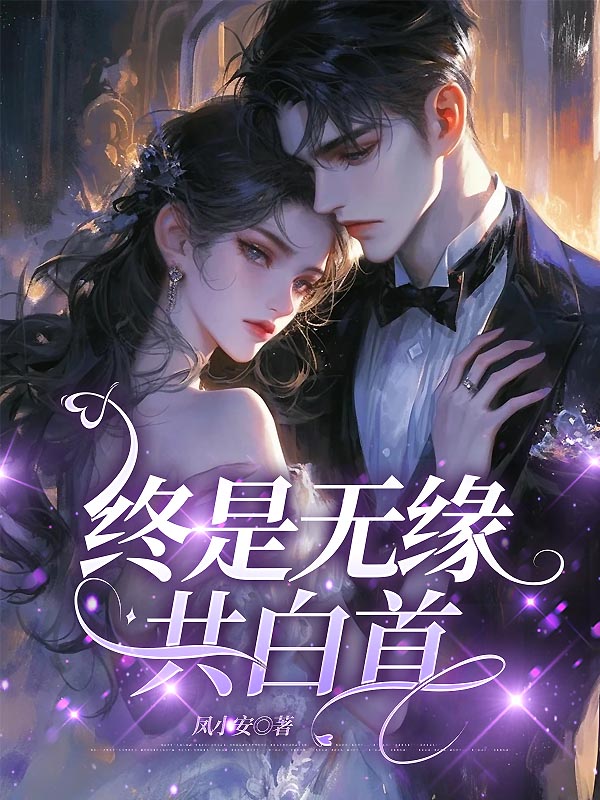 終是無緣共白首（沈清梧顧淮舟沈依依）無刪減在線閱讀書荒必看