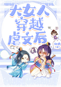 大女人穿越虐文后