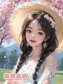 有關(guān)小溪的故事情節(jié)