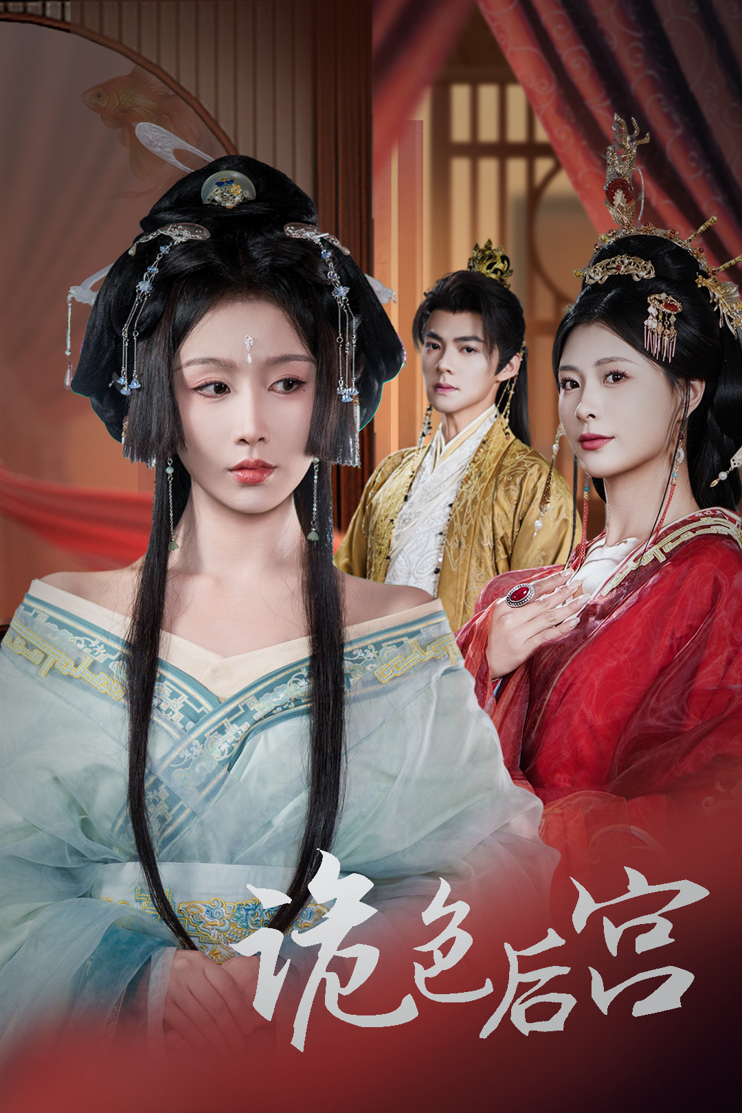 诡色后宫_在线观看