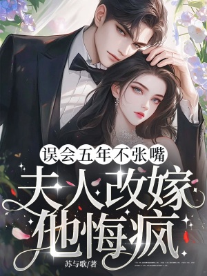 误会五年不张嘴,夫人改嫁他悔疯!