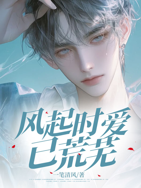 风起时爱已荒芜新篇章：意外的转折看（顾长歌宋锦顾长风）的隐藏真相。