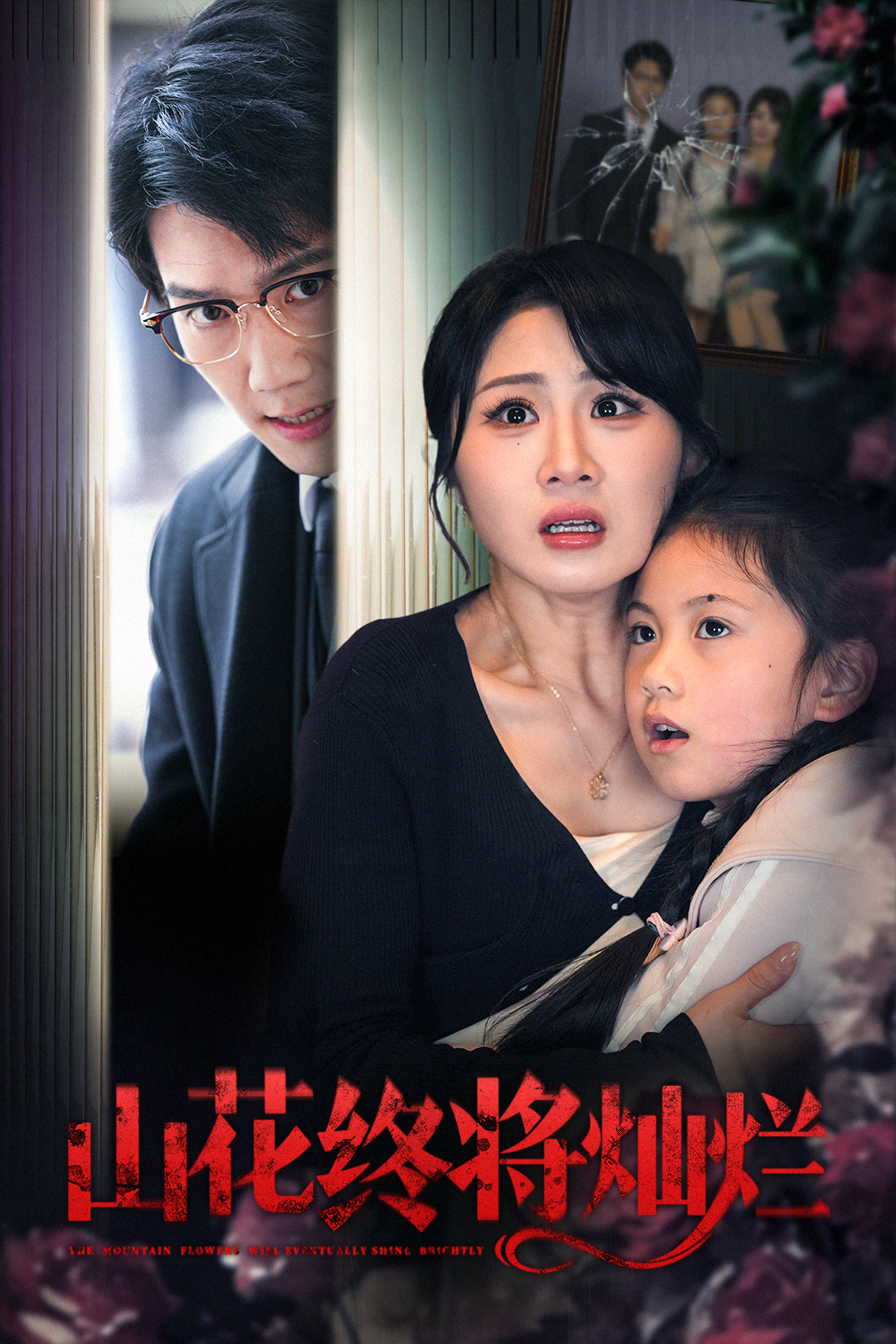 山花终将灿烂_在线观看