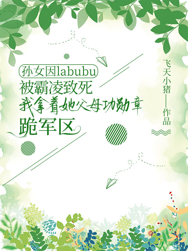 云梦舒王司令苏念的故事在哪本小说里阅读？
