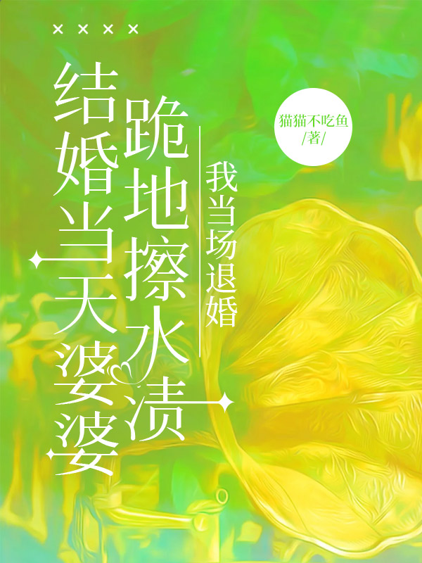 结婚当天婆婆跪地擦水渍,我当场退婚