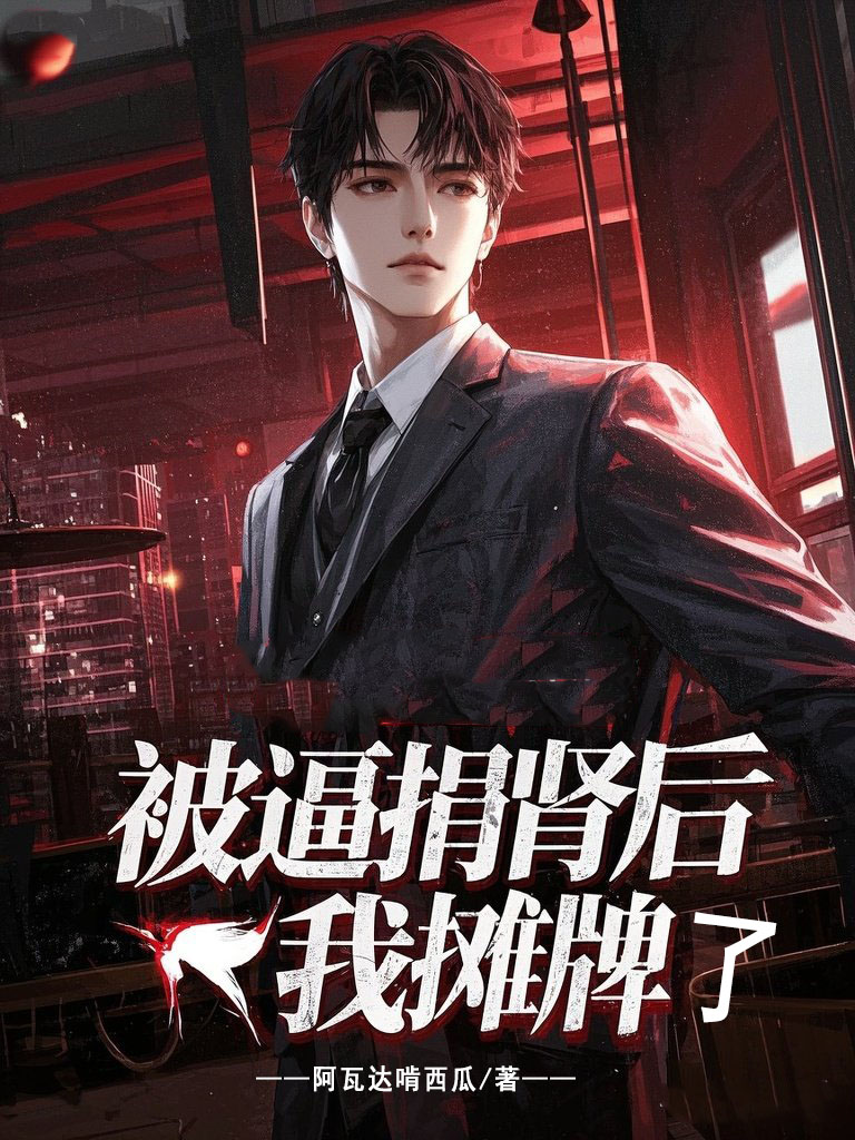被逼捐肾后，我摊牌了爆款新文